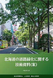 北海道の道路緑化に関する技術資料（案）