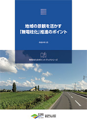 地域の景観を活かす「無電柱化」推進のポイント