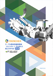 ケーブル埋設用掘削機械（トレンチャー）を活用した施工の手引き